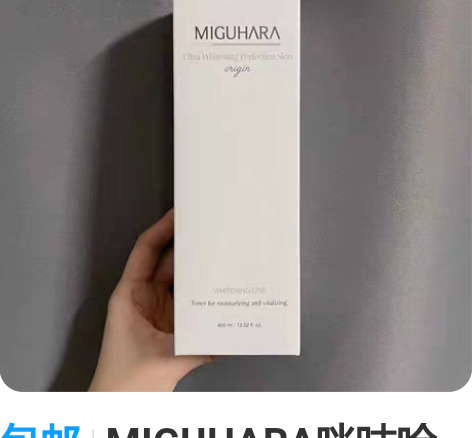 包邮MIGUHARA咪咕哈啦爽肤水400m...