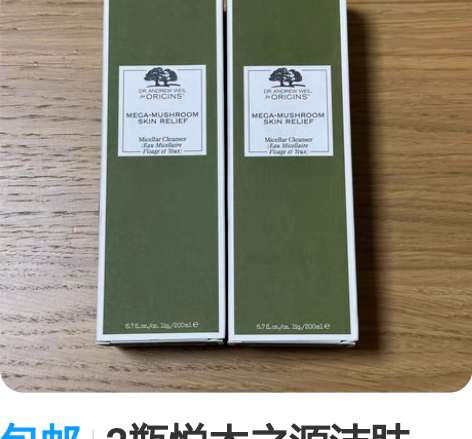 包邮2瓶悦木之源洁肤液，悦木之源卸妆水，全...