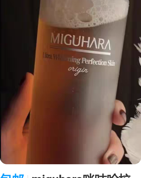 包邮miguhara咪咕哈拉爽肤水400m...