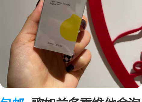 包邮歌如兰多重维他命泡泡精萃水 全新30m...