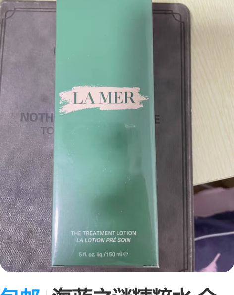 包邮海蓝之谜精粹水 全新150ml 朋友那...