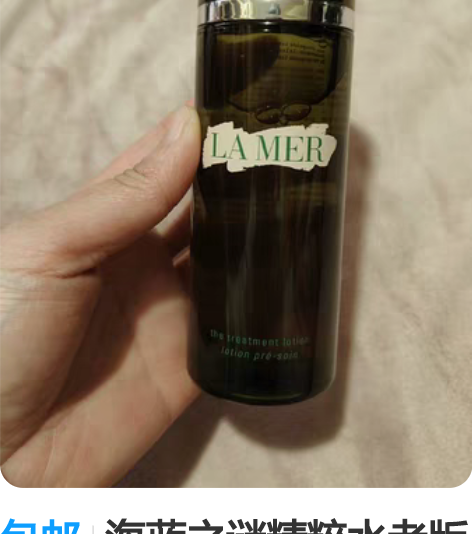 包邮海蓝之谜精粹水老版150ml。 拆盒子...