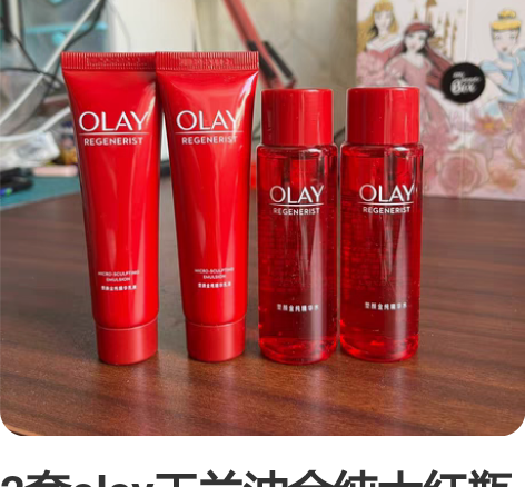 2套olay玉兰油金纯大红瓶水乳中小样，水...