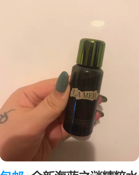 包邮全新海蓝之谜精粹水 30ml中样  因...