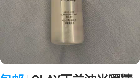 包邮OLAY玉兰油光曜精华水 抗糖美白水5...