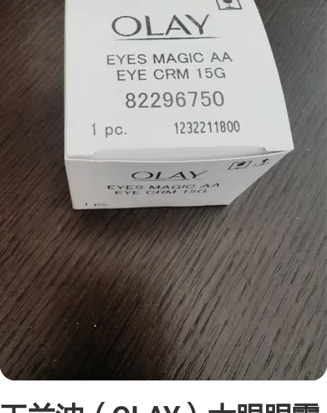 玉兰油(OLAY)大眼眼霜15g眼部精华乳...