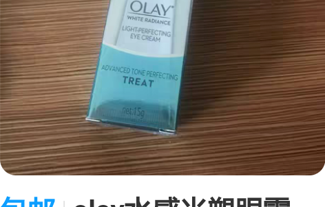 包邮olay水感光塑眼霜 全新未拆 保质期...