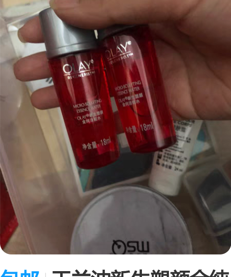 包邮玉兰油新生塑颜金纯活能水18ml，有俩...