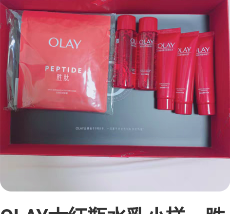 OLAY大红瓶水乳小样，胜肽面膜 （可提供...