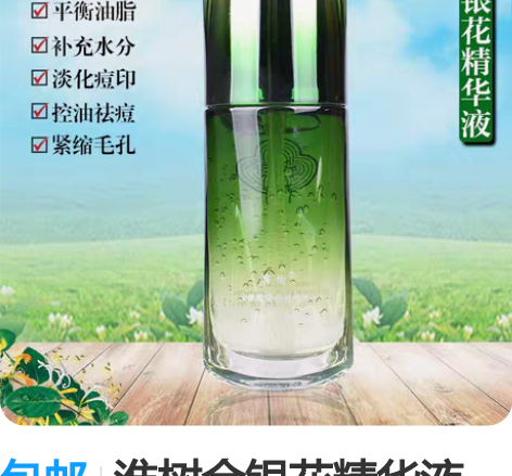 包邮淮树金银花精华液，全新刮码出，日期新 ...