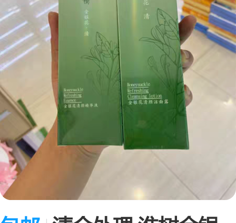 包邮清仓处理 淮树金银花清颜精华液+淮树金...