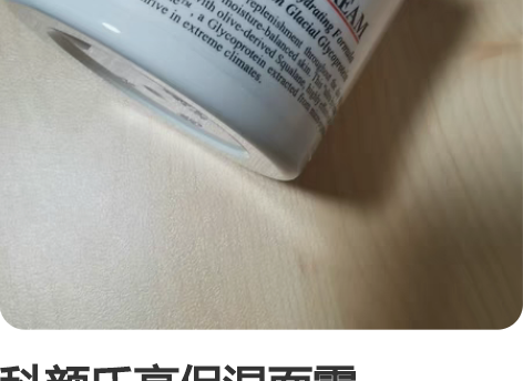 科颜氏高保湿面霜125ml，2024年初到...