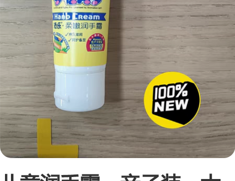 儿童润手霜，亲子装，大容量，滋润双手，柔嫩...