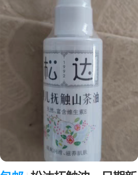 包邮松达抚触油，日期新鲜，淘宝旗舰店购入，...