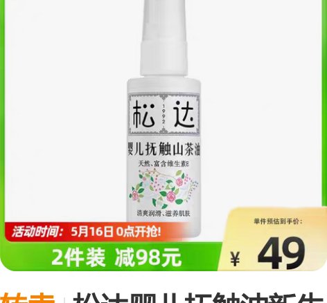 转卖松达婴儿抚触油新生婴儿护肤山茶油按摩油...