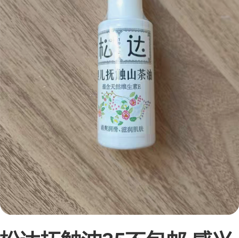 松达抚触油35不包邮 感兴趣的话点“我想要...