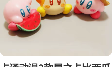 卡通动漫3款星之卡比西瓜款雪糕手办模型DI...