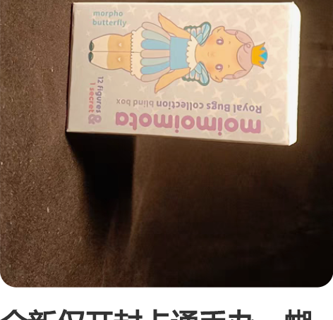全新仅开封卡通手办，蝴蝶仙子盲盒，低价出。...