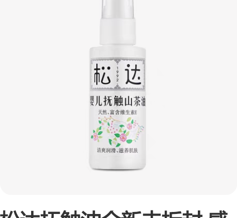 松达抚触油全新未拆封 感兴趣的话点“我想要...