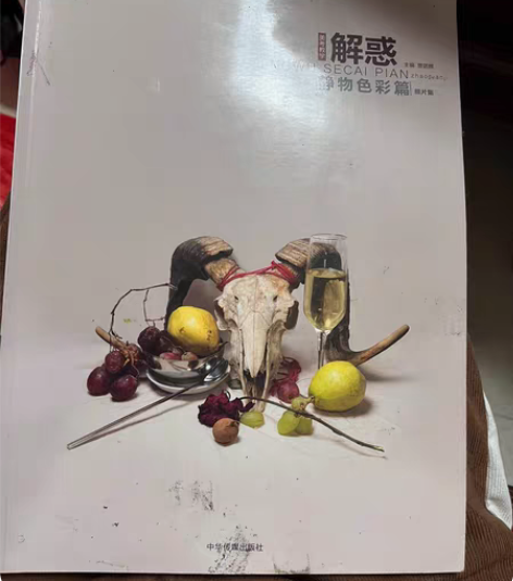 色彩静物风景写生素描几何体书籍 一共五本，...