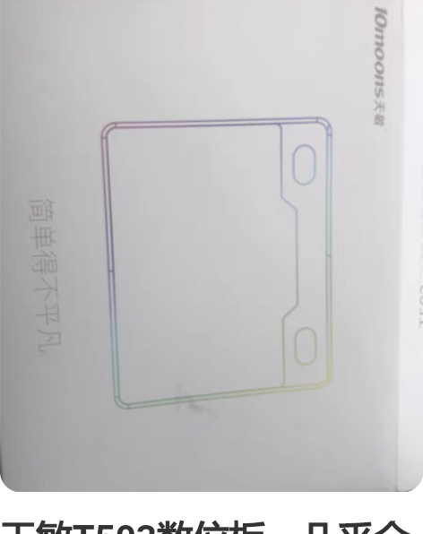 天敏T503数位板,几乎全新,买来就来封用...