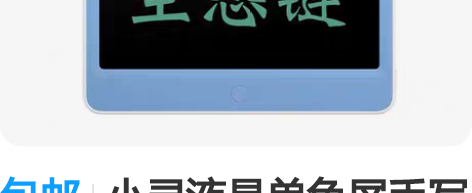 包邮小寻液晶单色屏手写板智能电子小黑板家用...