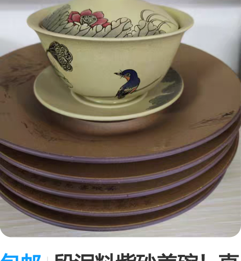 包邮段泥料紫砂盖碗！直径14厘米，高5.5...