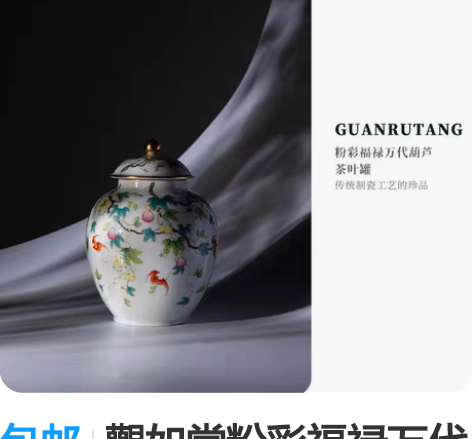 包邮觀如堂粉彩福禄万代葫芦茶叶罐 个人闲置...