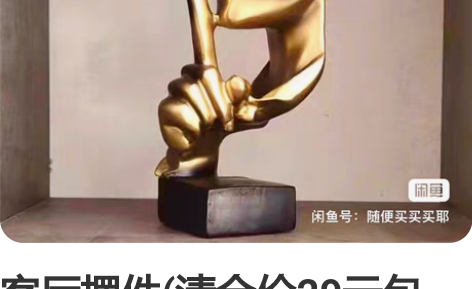 客厅摆件(清仓价29元包邮)沉默是金客厅摆...