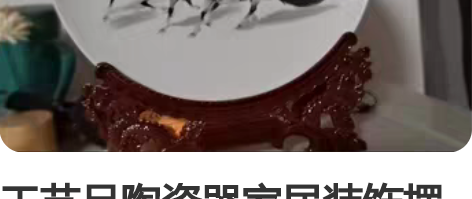 工艺品陶瓷器家居装饰摆件新中式客厅玄关博古...