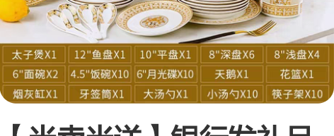 【半卖半送】银行发礼品家用碗碟套装高档轻奢...