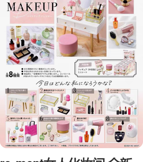 re-ment女人化妆间 全新未拆封！！！...