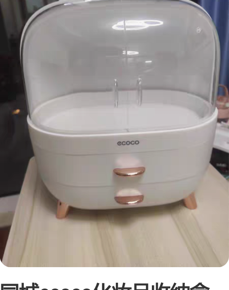 同城ecoco化妆品收纳盒桌面 全新 感兴...