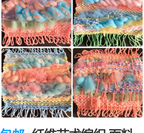包邮纤维艺术编织 面料再造 面料二次改造 ...