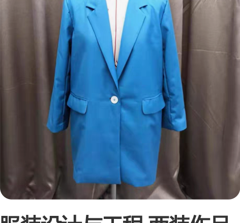 服装设计与工程 西装作品 全手工 优秀作品 西装作业 感兴趣...