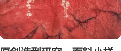原创造型研究，面料小样再造，二次设计，扎染...