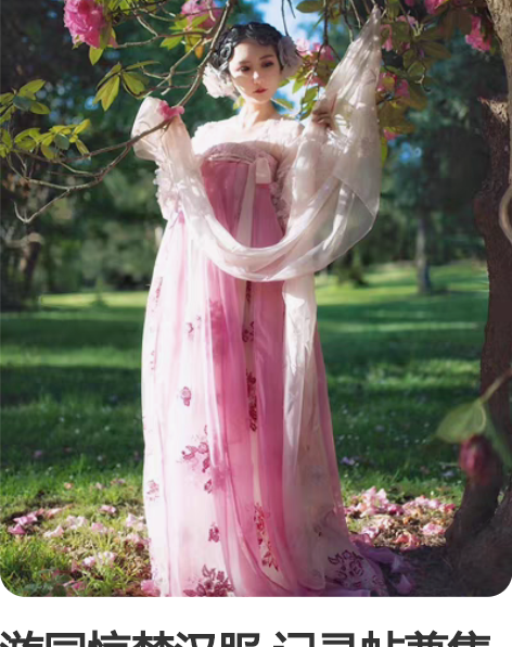 游园惊梦汉服 记录帖兼售出页面 部分售出在...