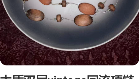 木质双层vintage回流项链中古 日系风...