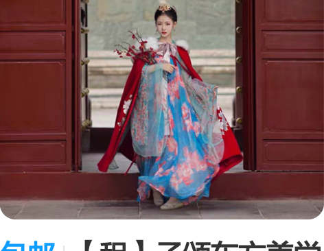 包邮【租】子颂东方美学游园惊梦汉服   露...