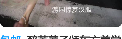 包邮醉芙蕖子颂东方美学 游园惊梦汉服 醉芙...