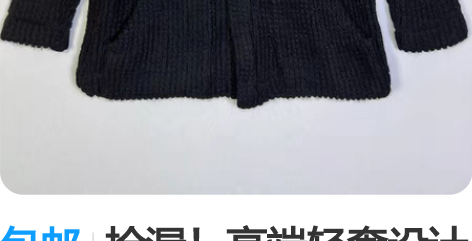 包邮捡漏！高端轻奢设计师品牌男士针织开衫2...