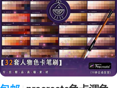 包邮procreate色卡调色板写实人像皮...