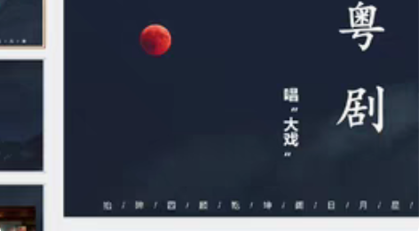 服装设计作业—粤剧服饰调研资料 粤剧博物馆...