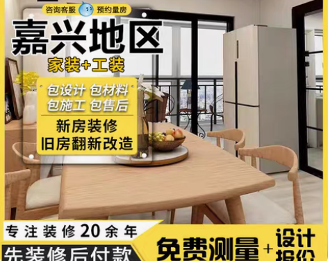 包邮承接嘉兴地区,新房装修,旧房翻新局部改...