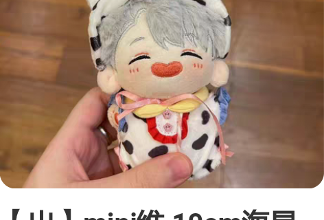 【出】mini维 10cm海星体 维克托属...