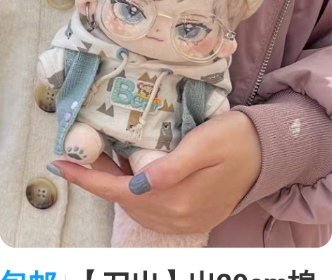 包邮【刀出】出20cm棉花娃娃现货 现货棉...