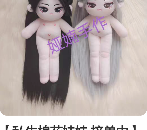 【私生棉花娃娃 接单中】 不看留言，有意请...