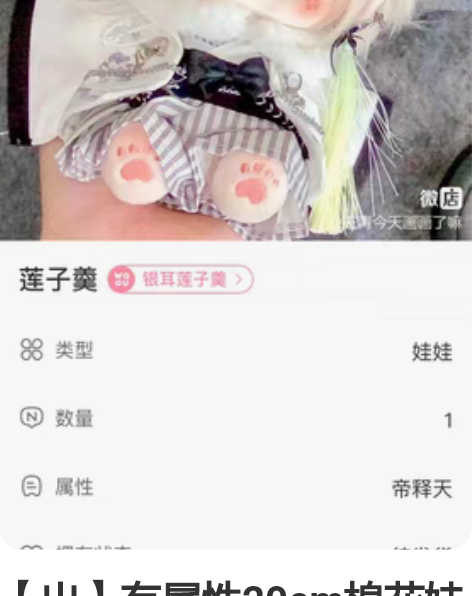 【出】有属性20cm棉花娃娃 都是现货 出...