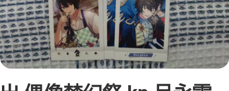 出 偶像梦幻祭 kn 月永雷欧 朱樱司 鸣...