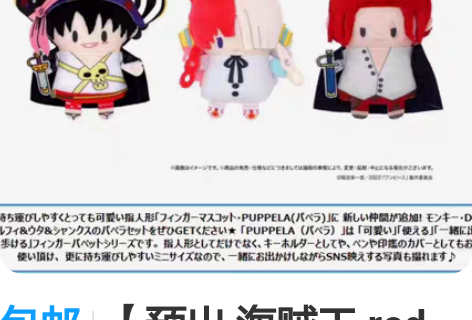 包邮【预出 海贼王 red 指偶 【路飞和...